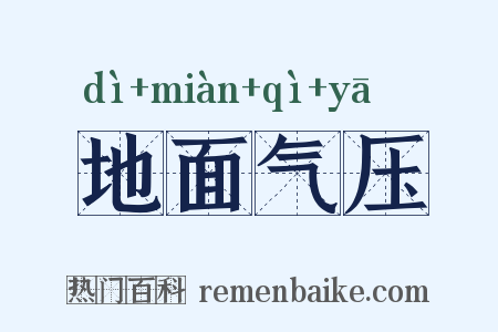 地面气压是什么意思的图片